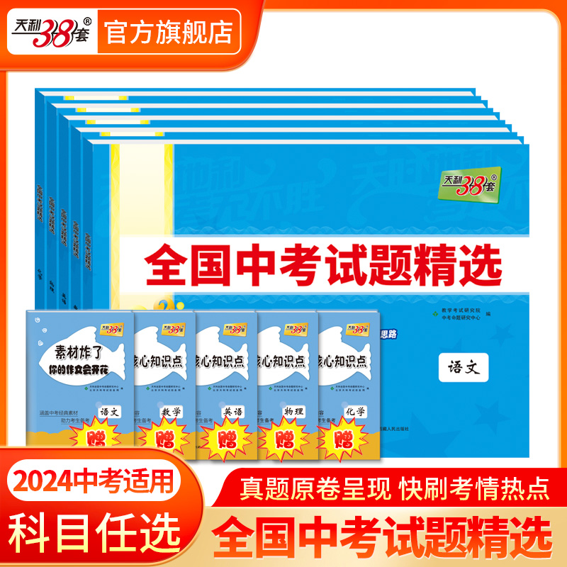 现货2024版天利38套中考 新课标全国中考试题精选附答案 2024全面升级含2023中考真题九年级初三试卷详解分类精练