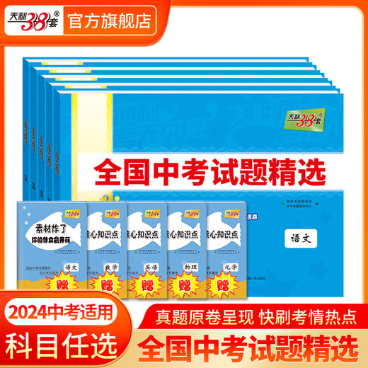 现货2024版天利38套中考 新课标全国中考试题精选附答案 2024全面升级含2023中考真题九年级初三试卷详解分类精练 商品图0