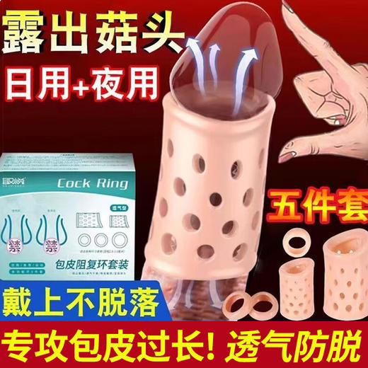 取悦包皮阻复环5件套 商品图0