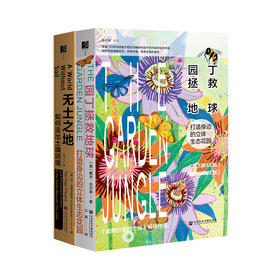 套装 无土之地+园丁拯救地球 方寸丛书 社会科学文献出版社
