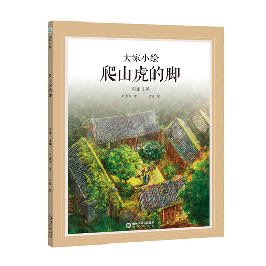 【童立方】大家小绘系列：爬山虎的脚  儿童文学·精装绘本  商品图0