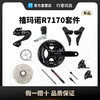 禧玛诺SHIMANO R7170 DI2套件12速公路车油压碟刹电变盒装行货自行车配件 商品缩略图0