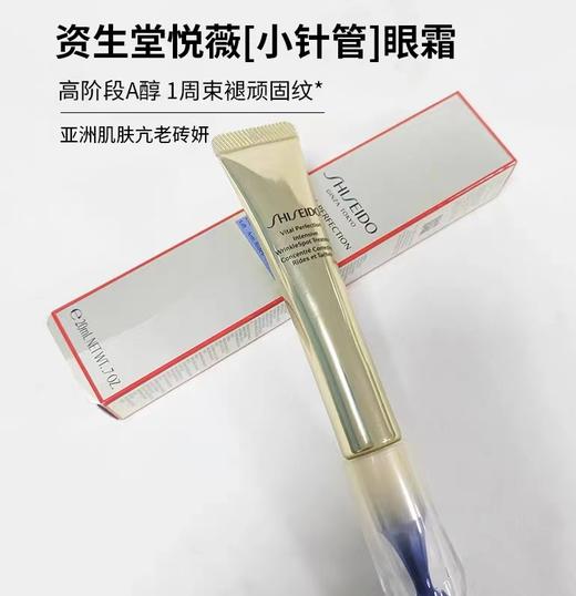 资生堂悦薇珀翡塑颜抗皱霜 20ml（小针管眼霜） 商品图1