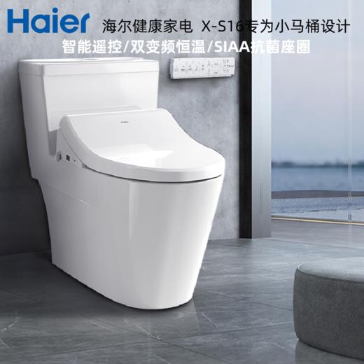 海尔卫玺智能马桶盖全自动即热式小尺寸坐便盖板X-S16 商品图0