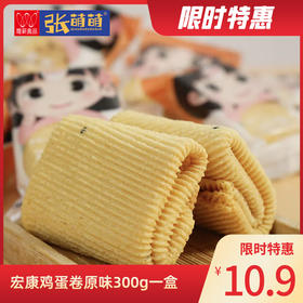 【休闲食品】宏德康 300g鸡蛋卷