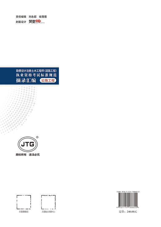 2023勘察设计注册土木工程师（道路工程）执业资格考试标准规范摘录汇编  公路工程 商品图1