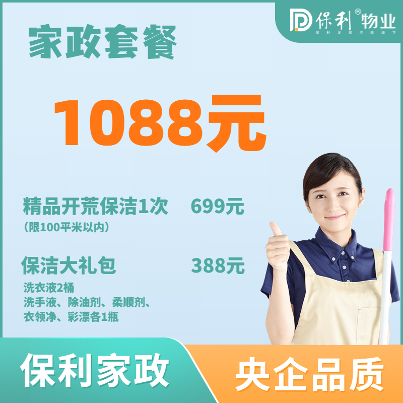 家政套餐