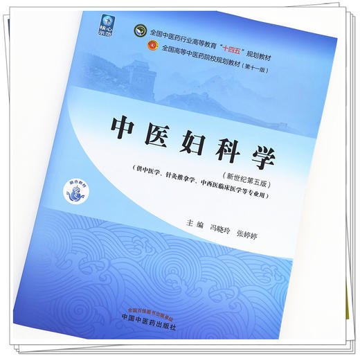 【出版社直销】中医妇科学 冯晓玲 张婷婷 新世纪第五5版 全国中医药行业高等教育十四五规划教材第十一版书籍 中国中医药出版社 商品图2