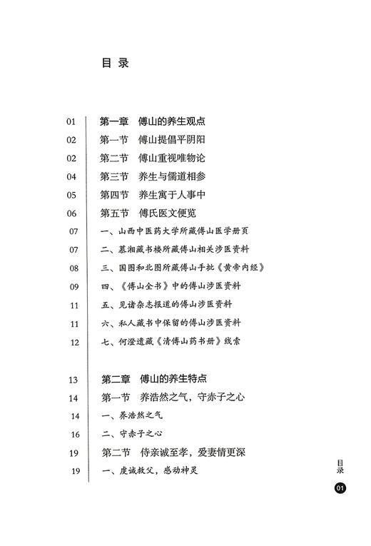 傅山养生实践录 王象礼 张恒 傅青主养生观点特点 食疗饮食药膳医药养生 养生保健疾病调养方 中医学 中医古籍出版社9787515224015 商品图2