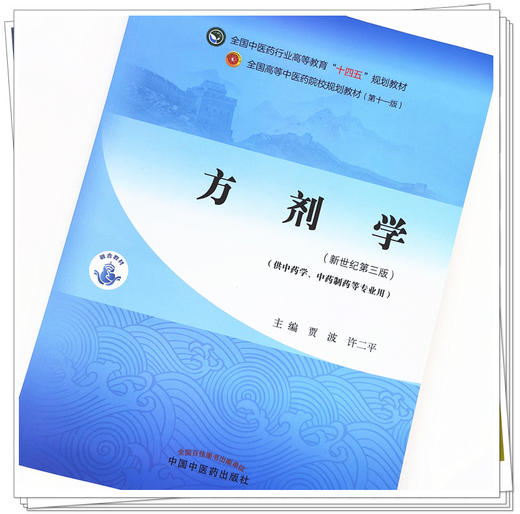 【出版社直销】方剂学 贾波 许二平  新世纪第三3版 全国中医药行业高等教育十四五规划教材第十一版书籍 中国中医药出版社 商品图2