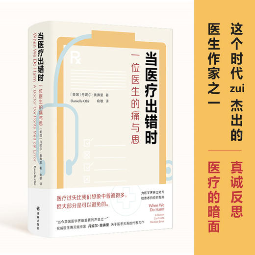 当医疗出错时 一位医生的痛与思 商品图1