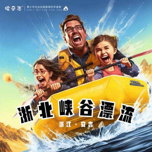 孩子志 | 浙北峡谷漂流1日 10岁+儿童 独立 8/29 浙江安吉 无漂流，不夏天；赴夏天的约，一起来清凉一夏..（可定制包团） 商品图0