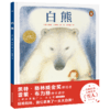 【点读版】绘本花园：白熊（精） 商品缩略图0
