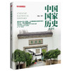 【连岳】2022年版中国国家历史（贰拾陆）中国国家历史（贰拾柒）中国国家历史（贰拾捌）中国国家历史（贰拾玖）中国国家历史（叁拾）2022年版26-30（共5册） 商品缩略图2