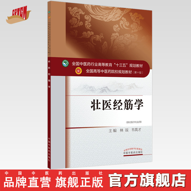 【出版社直销】壮医经筋学 林辰 韦英才 全国中医药行业高等教育十三五规划教材 第十版 书籍 中国中医药出版社