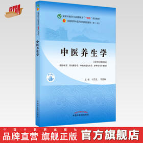 【出版社直销】中医养生学 马烈光 章德林 新世纪第四4版 全国中医药行业高等教育十四五规划教材第十一版 书 中国中医药出版社