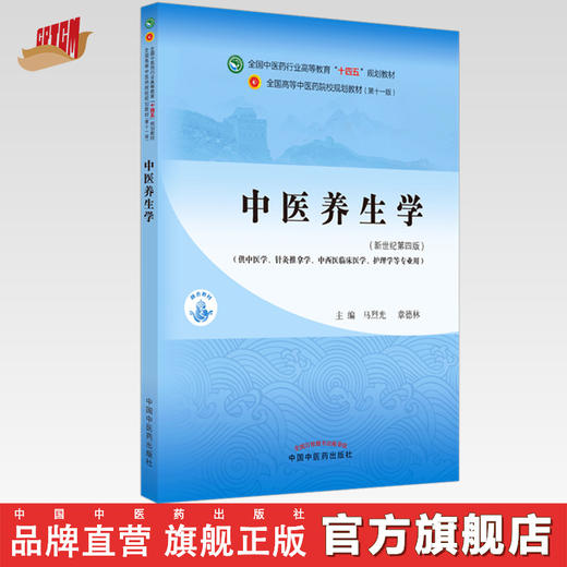 【出版社直销】中医养生学 马烈光 章德林 新世纪第四4版 全国中医药行业高等教育十四五规划教材第十一版 书 中国中医药出版社 商品图0