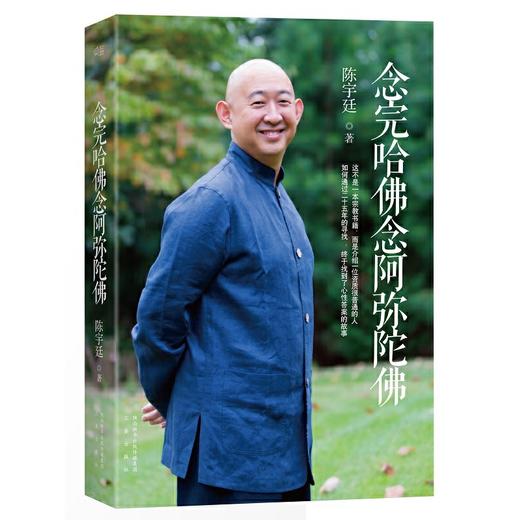 念完哈佛念阿弥陀佛（传奇公子半生自述，寻找生命答案的非凡旅途） 商品图0