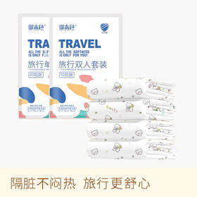 【御本色】一次性旅行四件套 商务出行 情侣出行 家庭出行 一套搞定  特别是带宝宝旅行的 强烈推荐！！！