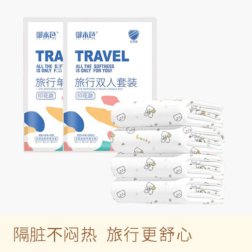 【御本色】一次性旅行四件套 商务出行 情侣出行 家庭出行 一套搞定  特别是带宝宝旅行的 强烈推荐！！！ 商品图0