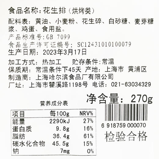 上海哈尔滨食品厂 花生排 花生饼 花生酥哈氏糕点270克 上海 商品图4
