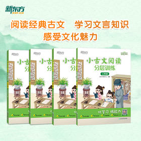 【新东方】小古文阅读分层训练 系列 小学生通用语文阅读提升训练