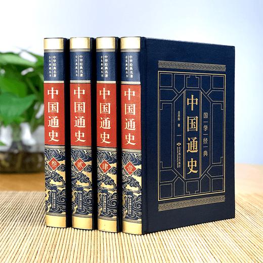 中国通史《资治通鉴》全套4册正版原著 商品图1