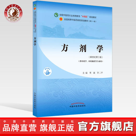 【出版社直销】方剂学 贾波 许二平  新世纪第三3版 全国中医药行业高等教育十四五规划教材第十一版书籍 中国中医药出版社 商品图0