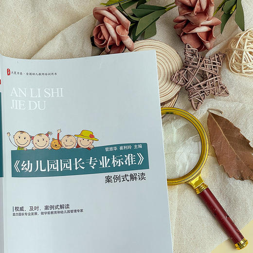 《幼儿园园长专业标准》案例式解读 商品图4