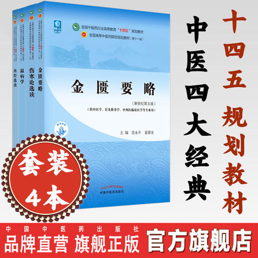 套装4本 金匮要略+温病学+伤寒论选读+内经选读 新世纪第五5版 十四五规划教材 第十一版 中医四大经典 书籍 中国中医药出版社 商品图0