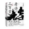 古典文学精装典藏系列 唐诗三百首 蘅塘退士 著 文学 商品缩略图4