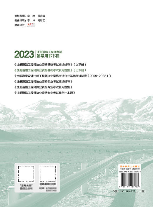 2023注册道路工程师执业资格基础考试复习题集 商品图1