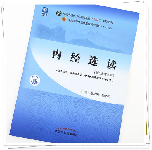 内经选读 翟双庆 黎敬波 著  新世纪第五5版 全国中医药行业高等教育十四五规划教材 第十一版 书 中国中医药出版社 商品图2