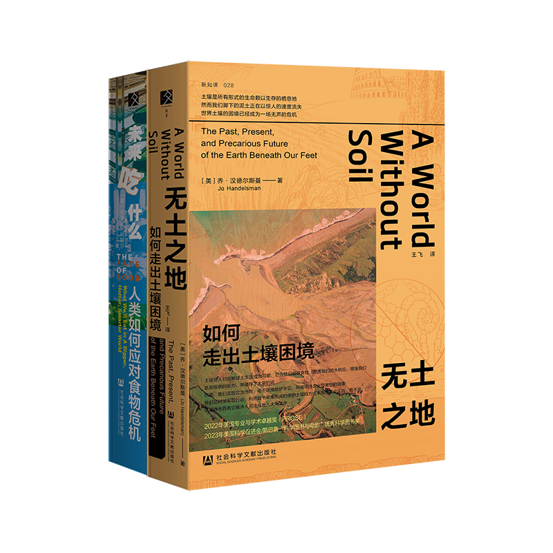 套装 无土之地+未来吃什么 方寸丛书 社会科学文献出版社