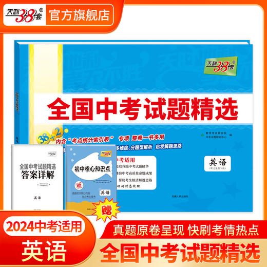 现货2024版天利38套中考 新课标全国中考试题精选附答案 2024全面升级含2023中考真题九年级初三试卷详解分类精练 商品图3