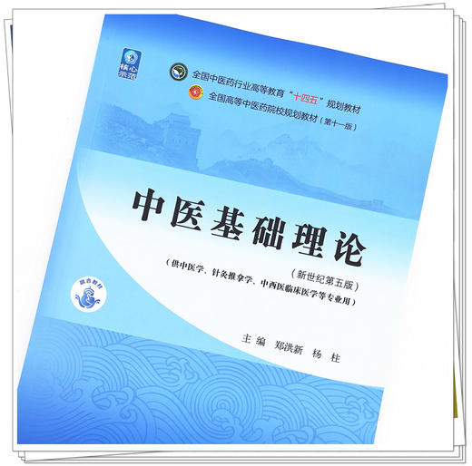 【出版社直销】中医基础理论 郑洪新 杨柱 新世纪第五5版全国中医药行业高等教育十四五规划教材第十一版中国中医药出版社 书籍 商品图2