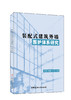 装配式建筑外墙围护体系研究 中国建材工业出版社, 2023 7 商品缩略图0