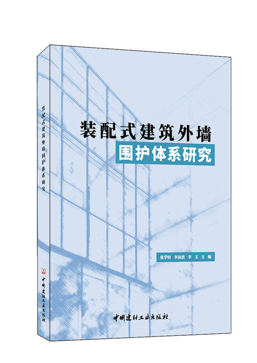 装配式建筑外墙围护体系研究 中国建材工业出版社, 2023 7 商品图0
