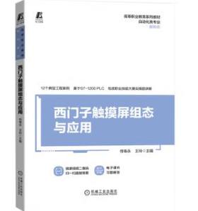 西门子触摸屏组态与应用