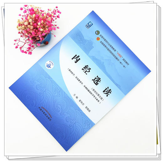 内经选读 翟双庆 黎敬波 著  新世纪第五5版 全国中医药行业高等教育十四五规划教材 第十一版 书 中国中医药出版社 商品图1