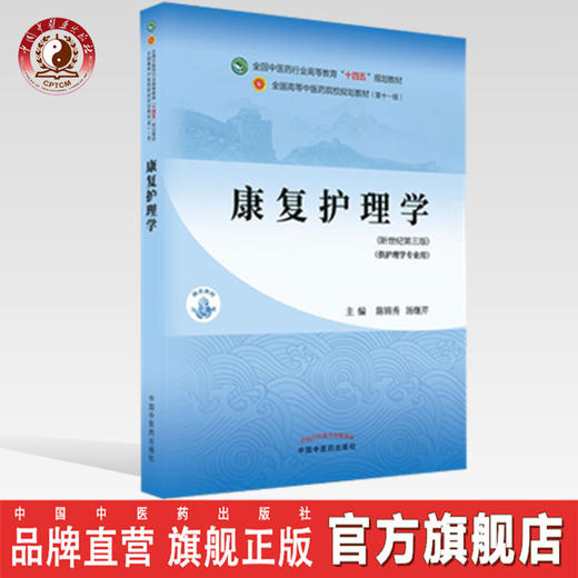 【出版社直销】康复护理学 陈锦秀 汤继芹 新世纪第三3版 全国中医药行业高等教育十四五规划教材第十一版书籍 中国中医药出版社 商品图0