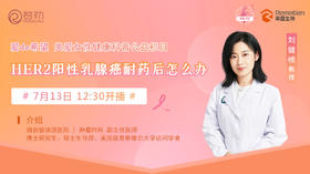 7月13日 | 刘健楠教授 带来科普：HER2阳性乳腺癌耐药后怎么办
