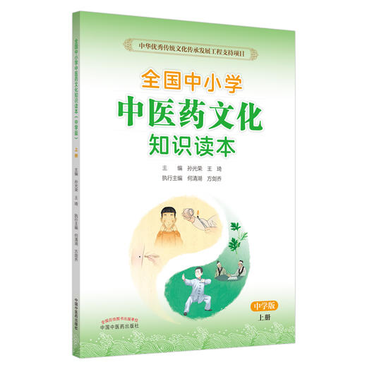 【出版社直销】全国中小学中医药文化知识读本（中学版）（上册）王琦 孙光荣 主编 方剑乔 何清湖 执行主编 中国中医药出版社 商品图1