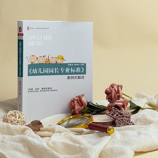 《幼儿园园长专业标准》案例式解读 商品图2