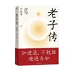 老子传 余世存 著 哲学 商品缩略图0