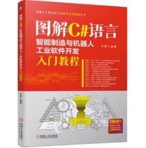 图解C#语言智能制造与机器人工业软件开发入门教程 商品图0