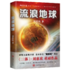 刘慈欣科幻系列三本套装（流浪地球+赡养人类+超新星纪元） 商品缩略图1