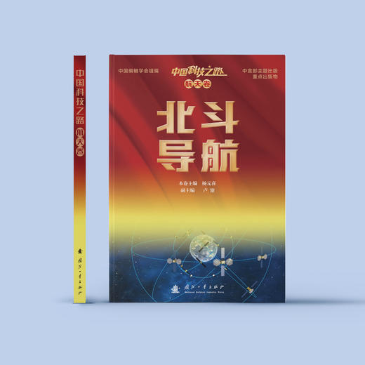 《北斗导航》（中国科技之路·航天卷） 商品图1