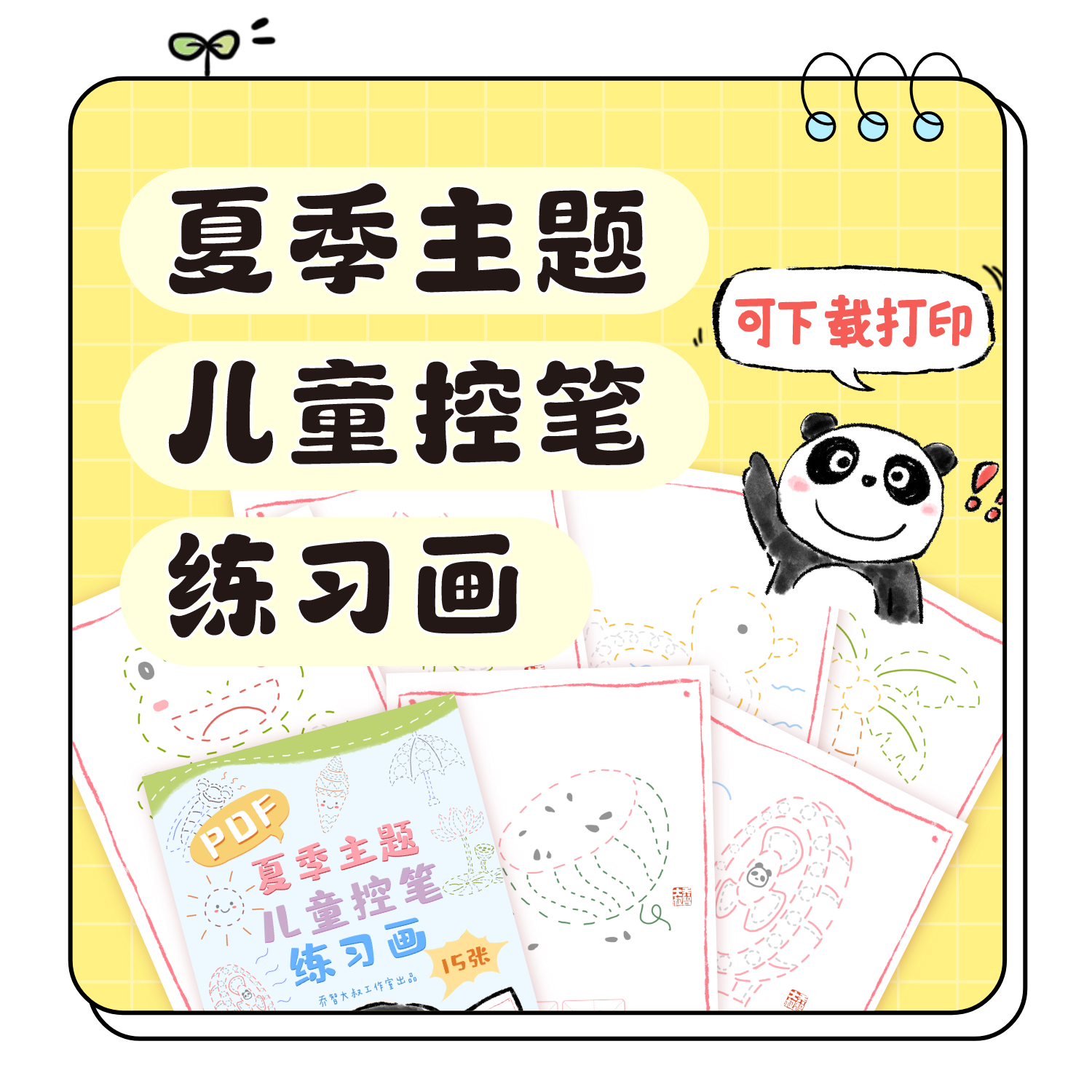 乔智大叔原创手绘——夏季主题儿童控笔练习画PDF版（15张）