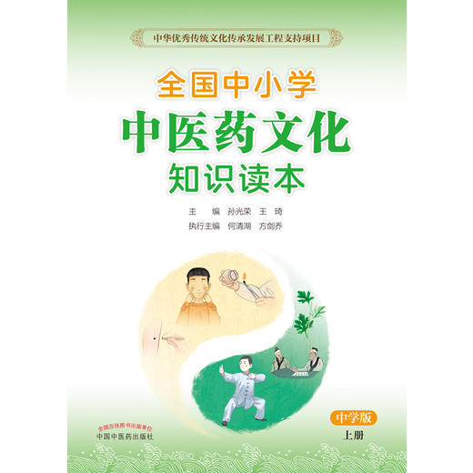 【出版社直销】全国中小学中医药文化知识读本（中学版）（上册）王琦 孙光荣 主编 方剑乔 何清湖 执行主编 中国中医药出版社 商品图2